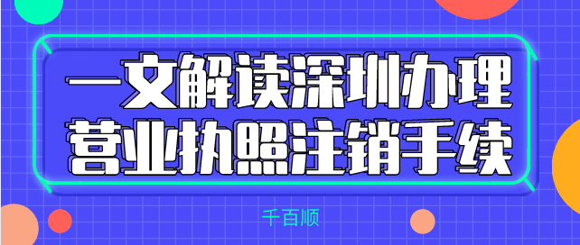 深圳有限公司2022年具体365bet平台网投_官网体育在线365_365etb为什么关闭账号流程及所需材料