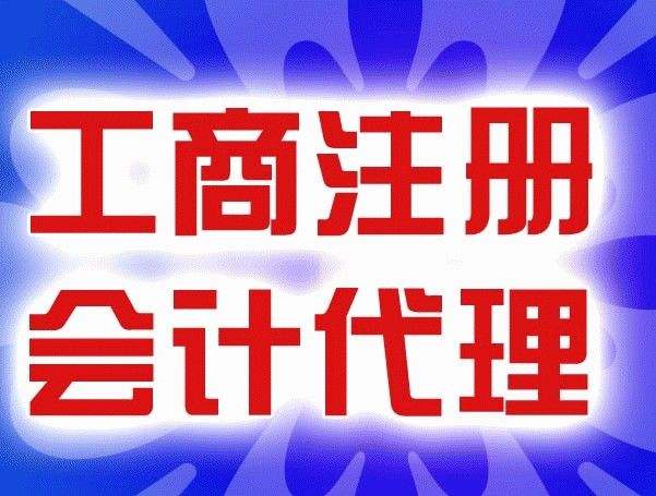 选择代理记账公司记账报税需要注意什么？