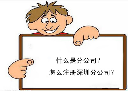 什么是分公司？怎么365bet平台网投_官网体育在线365_365etb为什么关闭账号深圳分公司？