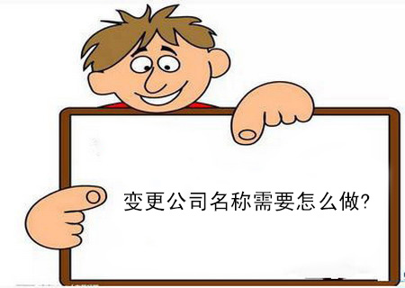 变更公司名称需要怎么做?