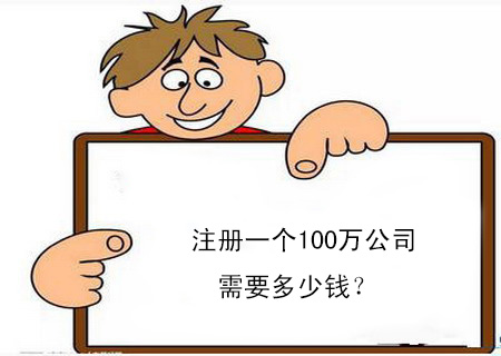 365bet平台网投_官网体育在线365_365etb为什么关闭账号一个100万公司需要多少钱？