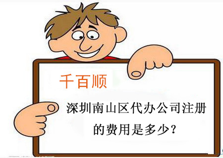 千百顺深圳南山区代办公司365bet平台网投_官网体育在线365_365etb为什么关闭账号的费用是多少？.jpg