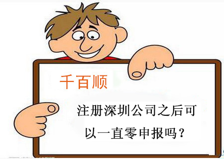 365bet平台网投_官网体育在线365_365etb为什么关闭账号深圳公司之后可以一直零申报吗？