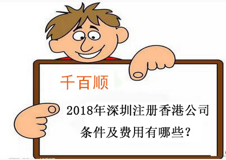 2018年深圳365bet平台网投_官网体育在线365_365etb为什么关闭账号香港公司条件及费用有哪些？