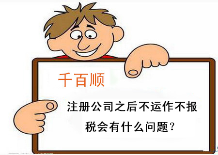 365bet平台网投_官网体育在线365_365etb为什么关闭账号公司之后不运作不报税会有什么问题？